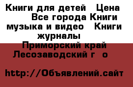 Книги для детей › Цена ­ 100 - Все города Книги, музыка и видео » Книги, журналы   . Приморский край,Лесозаводский г. о. 